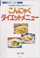 こんにゃくダイエットメニュー―食物繊維が豊富で超低カロリー (SERIES食彩生活)