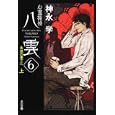 心霊探偵八雲 ６上 失意の果てに<br>神永 学著 <br>角川書店<br>580円<br>ISBN:9784043887095
