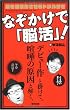 「なぞかけで「脳活」!―脳を活性化させるドリル付き」