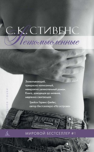 Легкомысленные (Сто оттенков любви) (Russian Edition)
