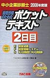 中小企業診断士 ポケットテキスト2日目〈2008年度版〉