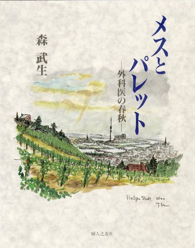 メスとパレット―外科医の春秋のJPEG画像