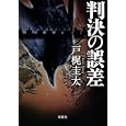 判決の誤差<br>戸梶 圭太著 <br>双葉社<br>660円<br>ISBN:9784575514155