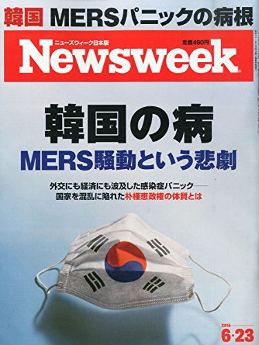 Newsweek (ニューズウィーク日本版) 2015年 6/23 号 [韓国の病 MERS騒動という悲劇]