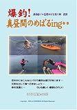 爆釣!真昼間のめばるing・・