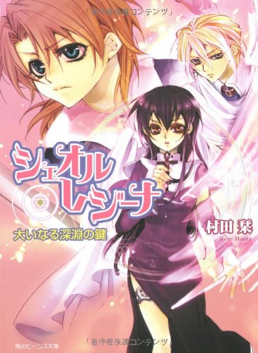 Cover image : シェオル・レジーナ 大いなる深淵の鍵 (角川ビーンズ文庫)