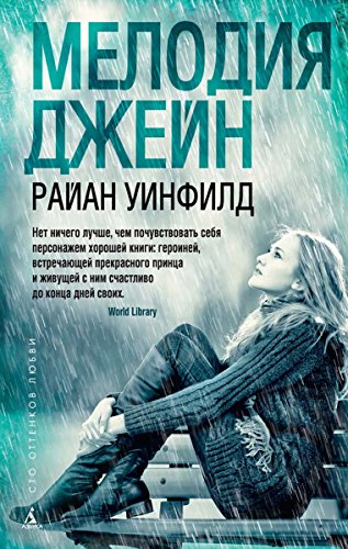 Мелодия Джейн (Сто оттенков любви) (Russian Edition)