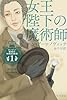 ハヤカワ文庫FT 女王陛下の魔術師 (ロンドン警視庁特殊犯罪課1)