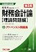 アドバンスト問題集 財務会計論(理論問題編) (公認会計士試験短答式試験対策シリーズ)
