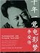 十年一覚電影夢:李安伝(中国語) 十年一覚電影夢:李安伝(中国語)