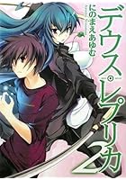 デウス・レプリカ 2