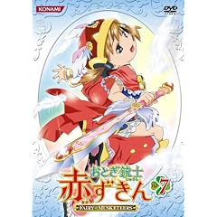 おとぎ銃士 赤ずきん Vol.7 [DVD]