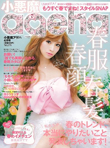 小悪魔ageha 2016年 04 月号 [雑誌]