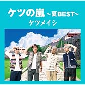 ケツの嵐~夏BEST~【応募券付】(初回プレス盤)