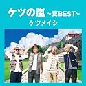 ケツの嵐~夏BEST~【応募券付】(初回プレス盤)