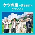 �P�c�̗�~��BEST~�y���匔�t�z(����v���X��)
