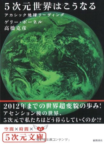 アカシック地球リーディング 5次元世界はこうなる (5次元文庫 (Zホ1-1)) by ゲリー・ボーネル+高橋 克彦