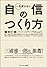 一生折れない自信のつくり方