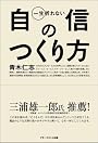 一生折れない自信のつくり方