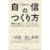 一生折れない自信のつくり方