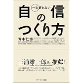 一生折れない自信のつくり方