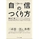 一生折れない自信のつくり方