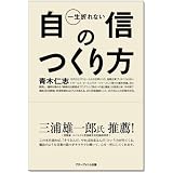一生折れない自信のつくり方