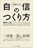 一生折れない自信のつくり方