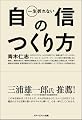 一生折れない自信のつくり方