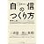 一生折れない自信のつくり方