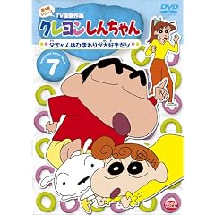 クレヨンしんちゃん TV版傑作選 第4期シリーズ 7 父ちゃんはひまわりが大好きだゾ [DVD]
