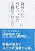 自分らしい成功をつかむ2日間のレッスン