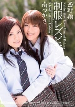 制服レズビアン 西野翔 南つかさ ムーディーズ [DVD]