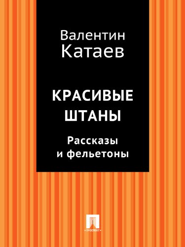 Красивые штаны. Рассказы и фельетоны (сборник) (Russian Edition)