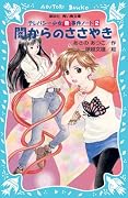 闇からのささやき―テレパシー少女「蘭」事件ノート〈2〉 (講談社青い鳥文庫)