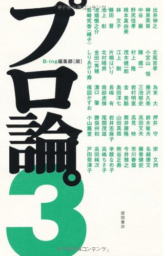 プロ論。3