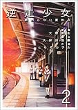 逆走少女 2―終わらない夏休み (電撃コミックス)