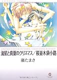 流星と真夏のクリスマス,桜並木袋小路 (GUSH COMIC BUNKO)