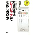 ササッとわかる近視矯正手術「レーシック」で失敗しない本 (図解大安心シリーズ)