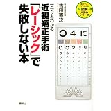 ササッとわかる近視矯正手術「レーシック」で失敗しない本 (図解大安心シリーズ)