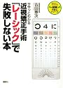 ササッとわかる近視矯正手術「レーシック」で失敗しない本 (図解大安心シリーズ)