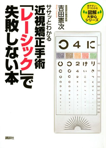 ササッとわかる近視矯正手術「レーシック」で失敗しない本 (図解 大安心シリーズ)