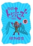 ドジったーズ 008 視力検査