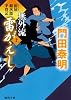 無外流 雷がえし 上: 拵屋銀次郎半畳記 (徳間文庫)