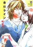 合格ライン (MARBLE COMICS)