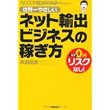 世界一やさしいネット輸出ビジネスの稼ぎ方