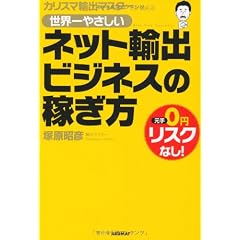 世界一やさしいネット輸出ビジネスの稼ぎ方