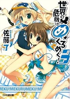 世界の危機はめくるめく! 3 (ファミ通文庫)