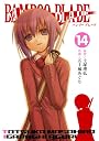 BAMBOO BLADE 14 (ヤングガンガンコミックス)