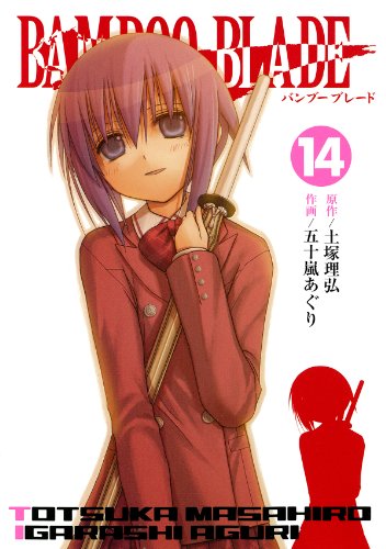 BAMBOO BLADE 14 (ヤングガンガンコミックス)